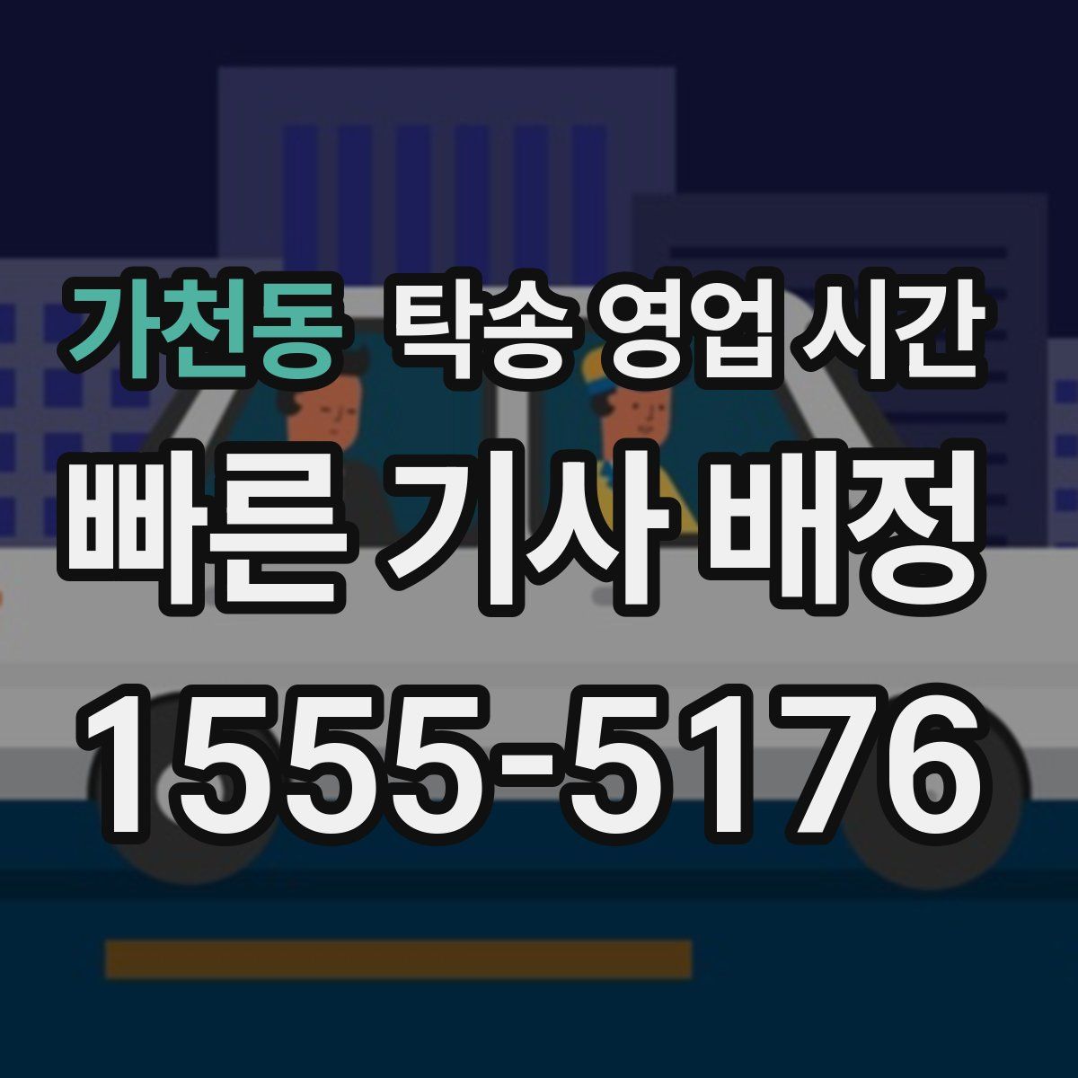 가천동 탁송 영업 시간