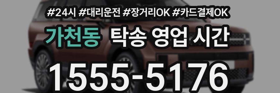 가천동 탁송 영업 시간