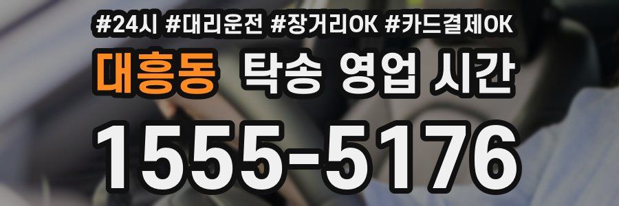 대흥동 탁송 영업 시간