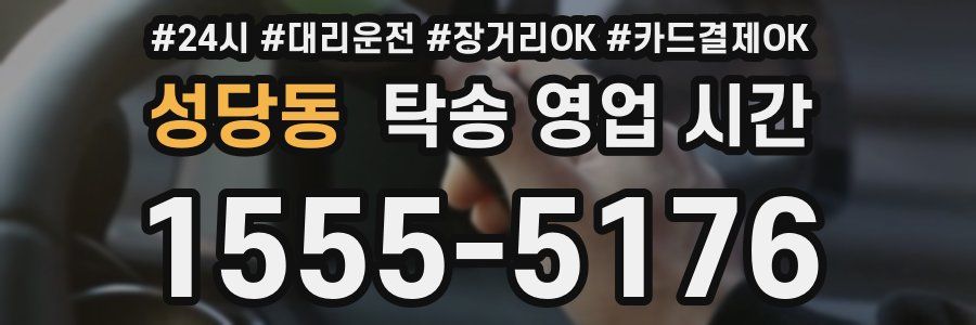 성당동 탁송 영업 시간