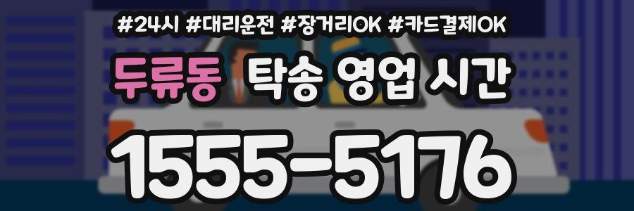 두류동 탁송 영업 시간