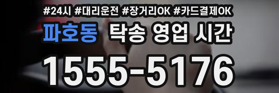 파호동 탁송 영업 시간