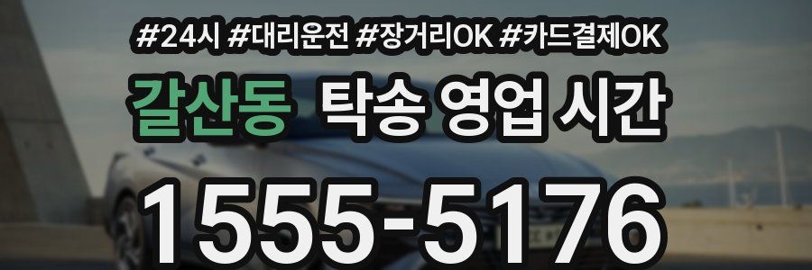 갈산동 탁송 영업 시간