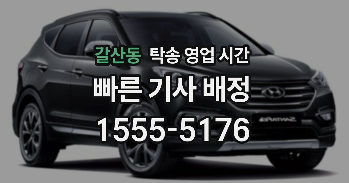 갈산동 탁송 영업 시간