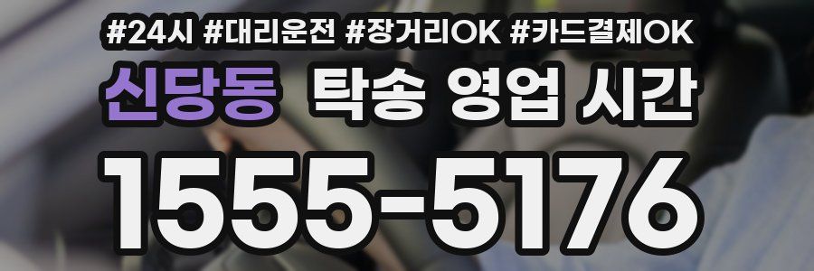 신당동 탁송 영업 시간