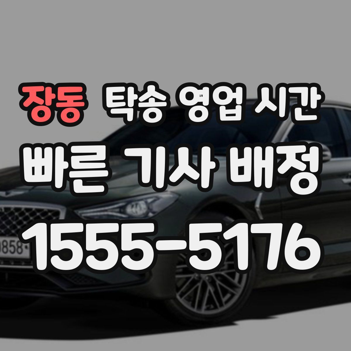 장동 탁송 영업 시간
