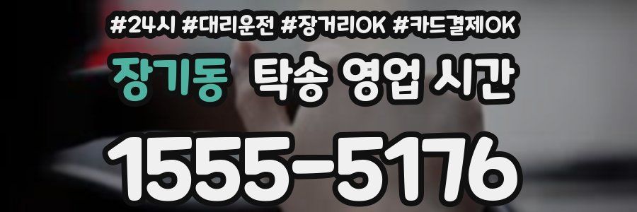 장기동 탁송 영업 시간