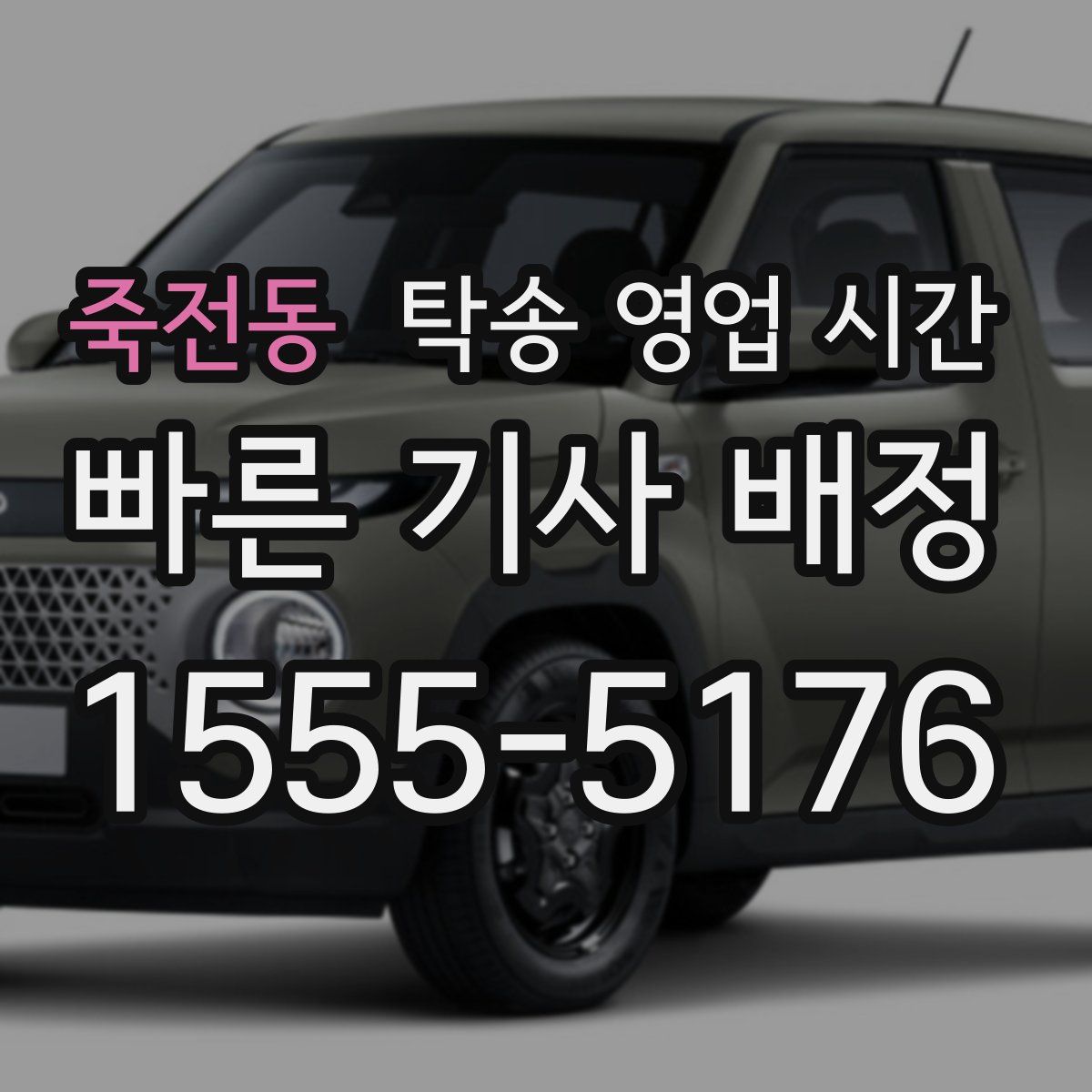 죽전동 탁송 영업 시간