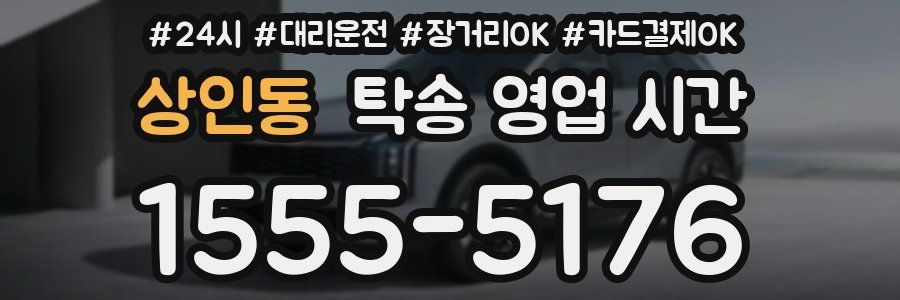 상인동 탁송 영업 시간