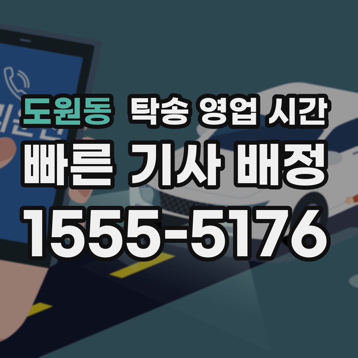 도원동 탁송 영업 시간