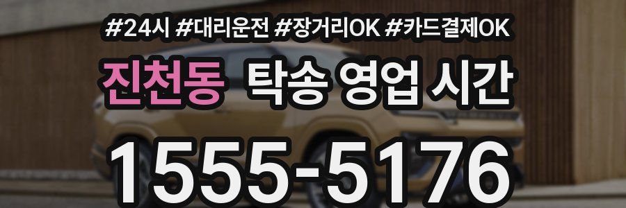 진천동 탁송 영업 시간