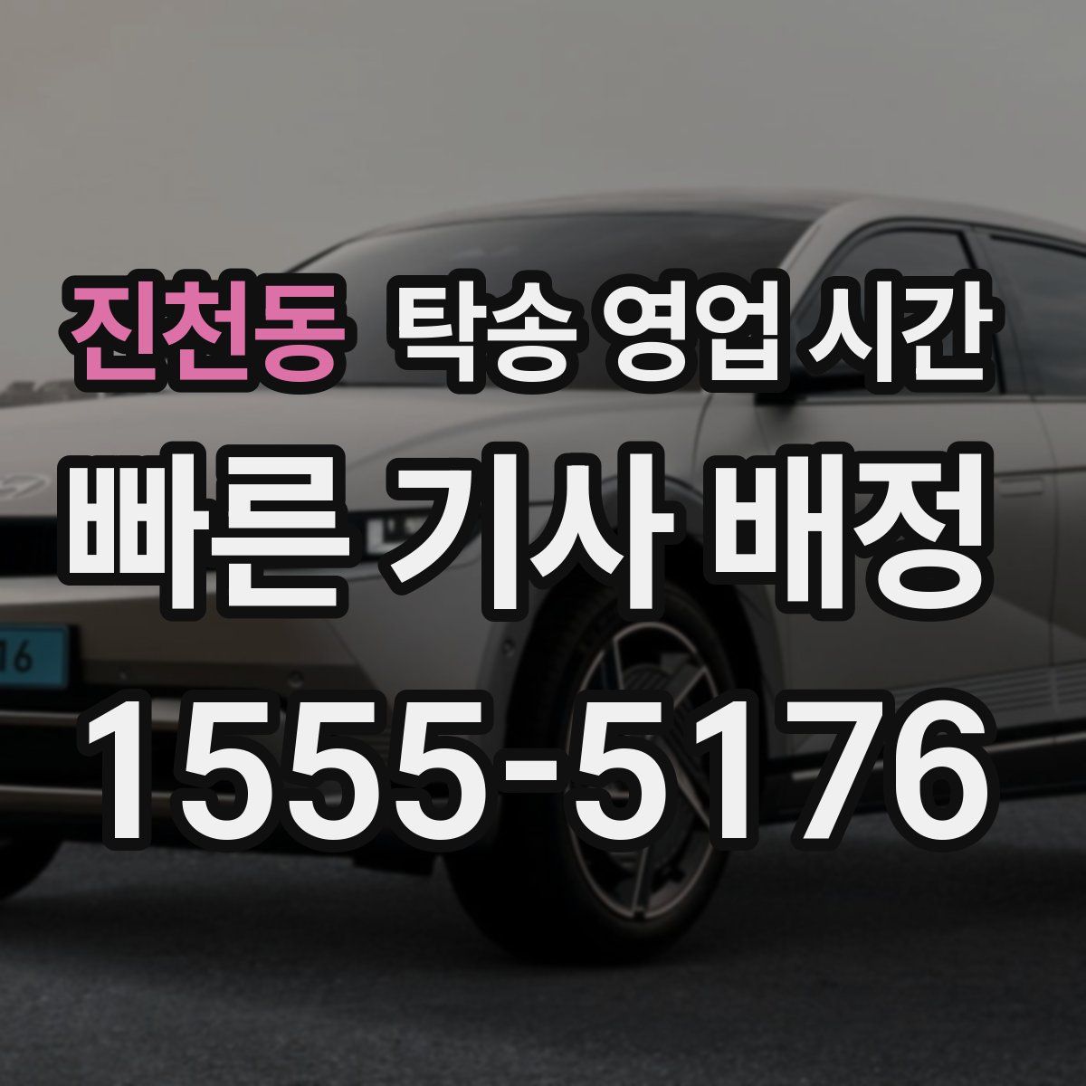 진천동 탁송 영업 시간