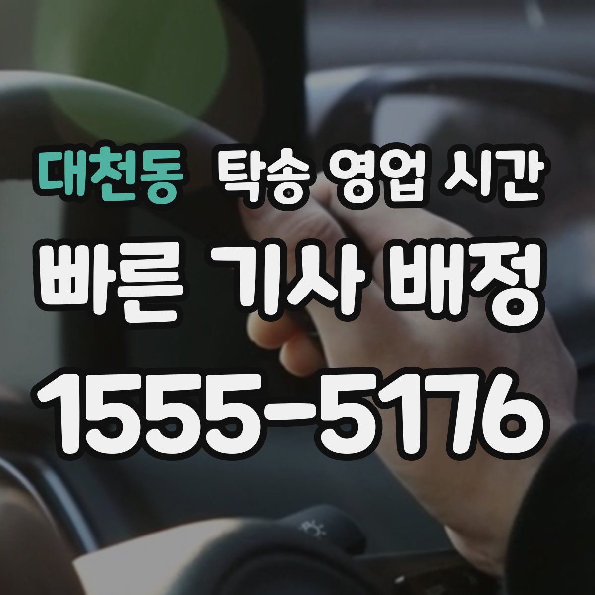 대천동 탁송 영업 시간