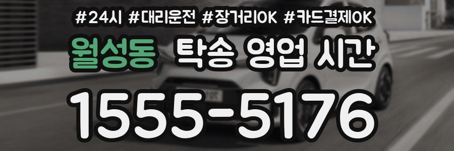 월성동 탁송 영업 시간