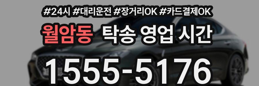 월암동 탁송 영업 시간