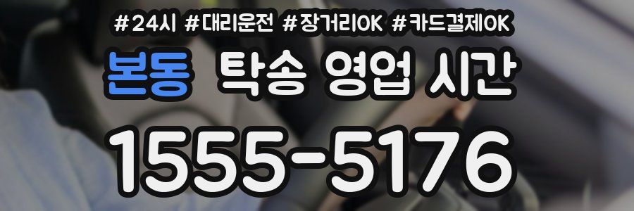 본동 탁송 영업 시간