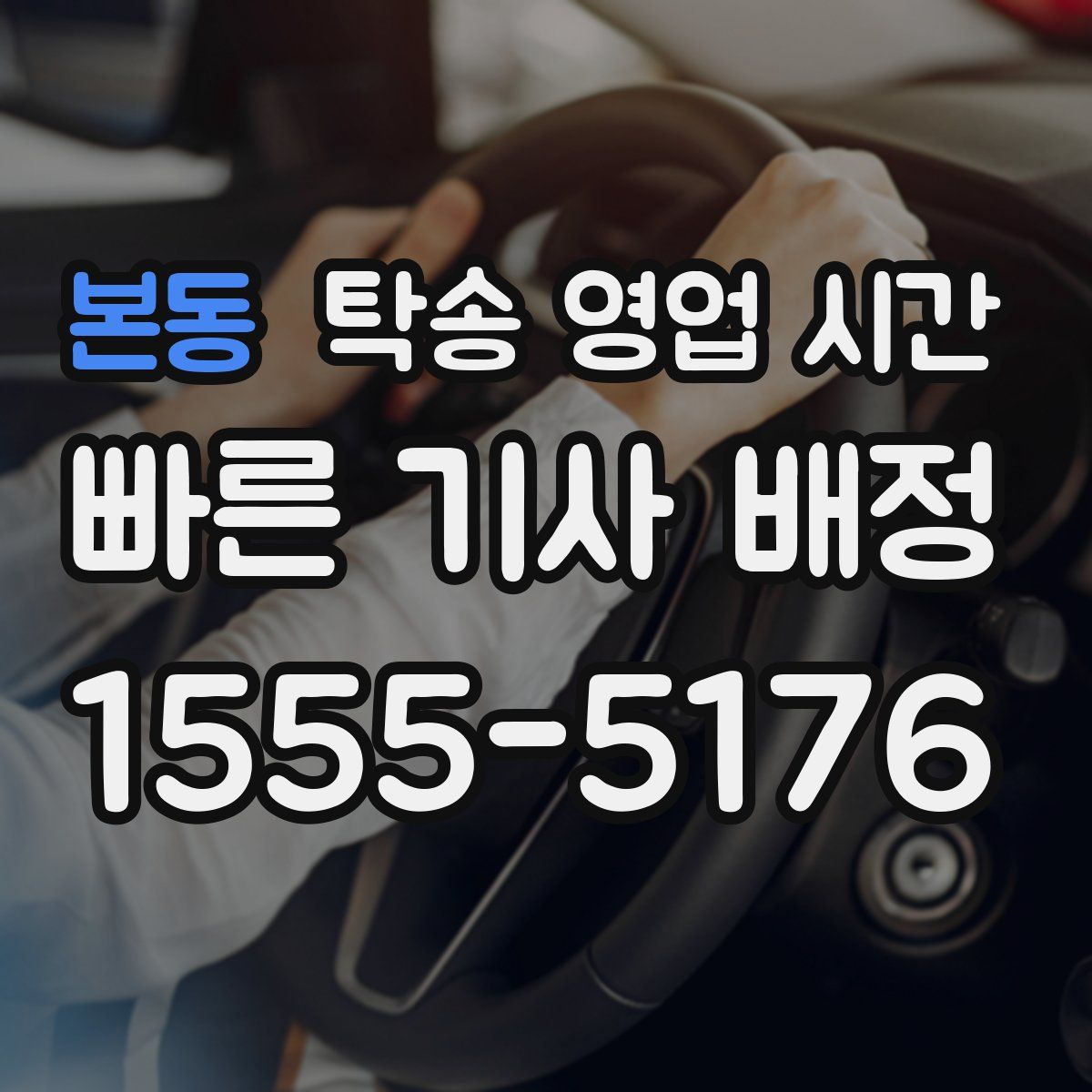 본동 탁송 영업 시간