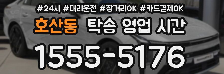 호산동 탁송 영업 시간