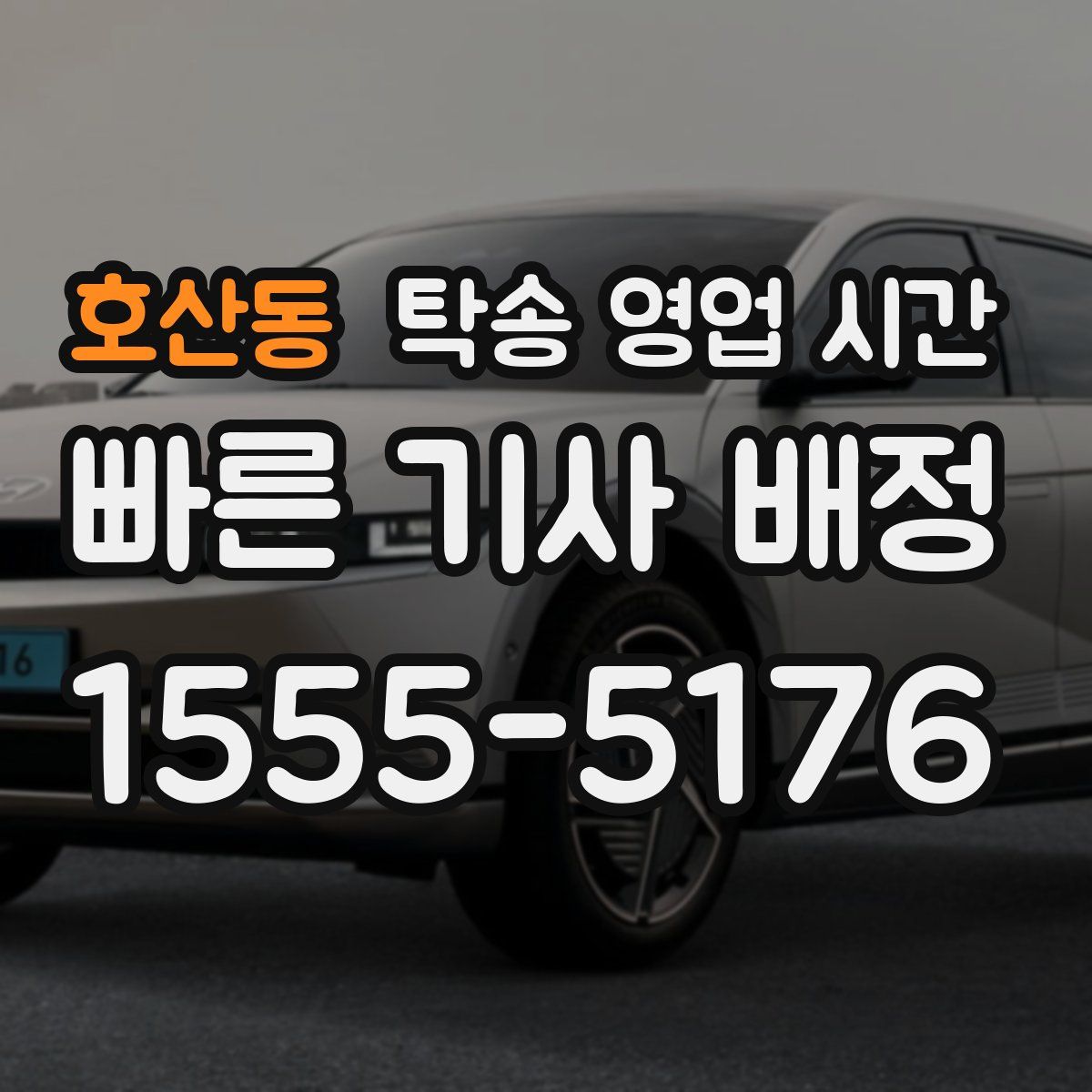 호산동 탁송 영업 시간