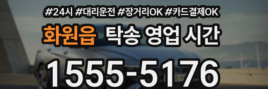 화원읍 탁송 영업 시간