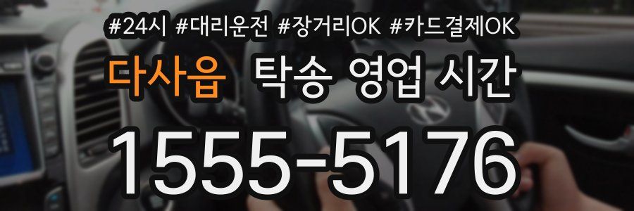 다사읍 탁송 영업 시간