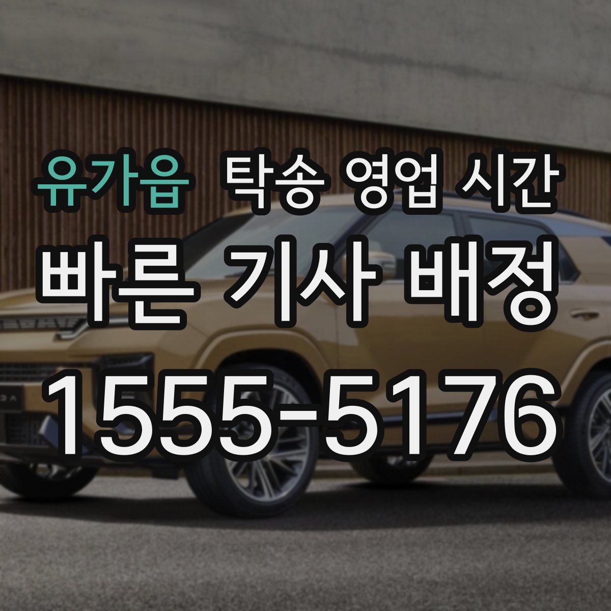 유가읍 탁송 영업 시간
