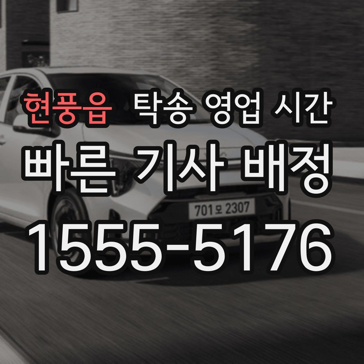 현풍읍 탁송 영업 시간 긴급 요청 가능 여부를 확인하는 법