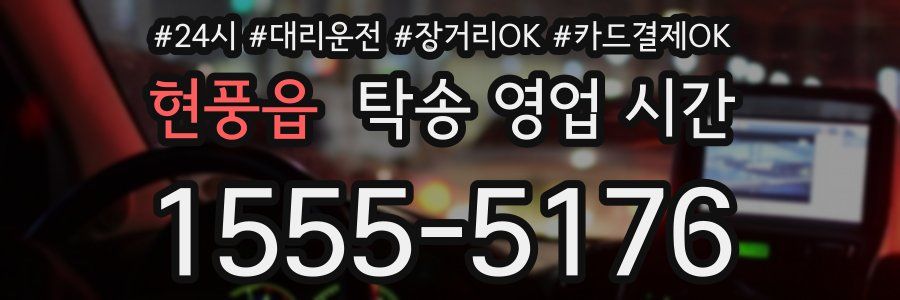 현풍읍 탁송 영업 시간