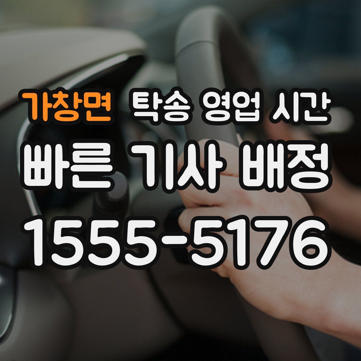 가창면 탁송 영업 시간