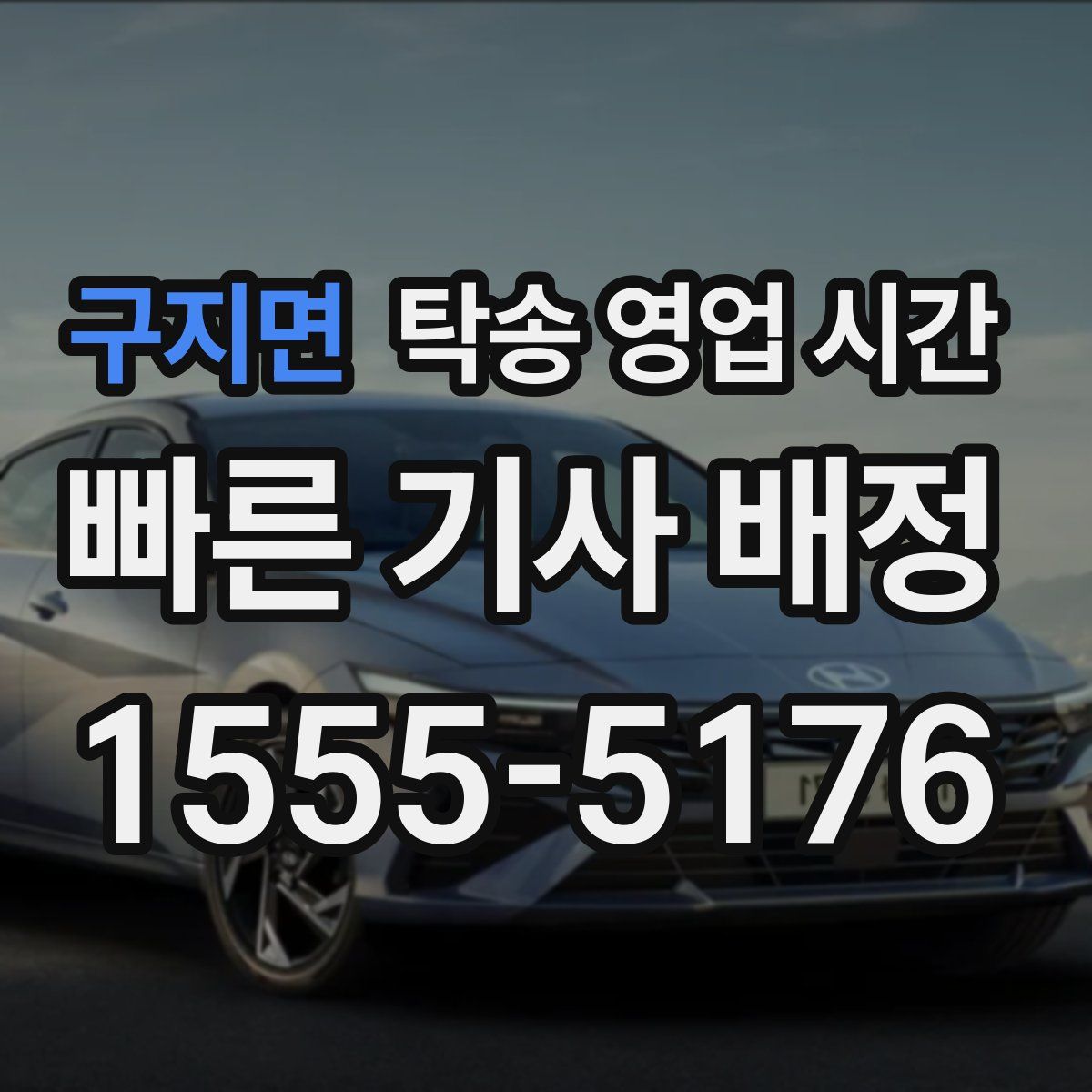 구지면 탁송 영업 시간