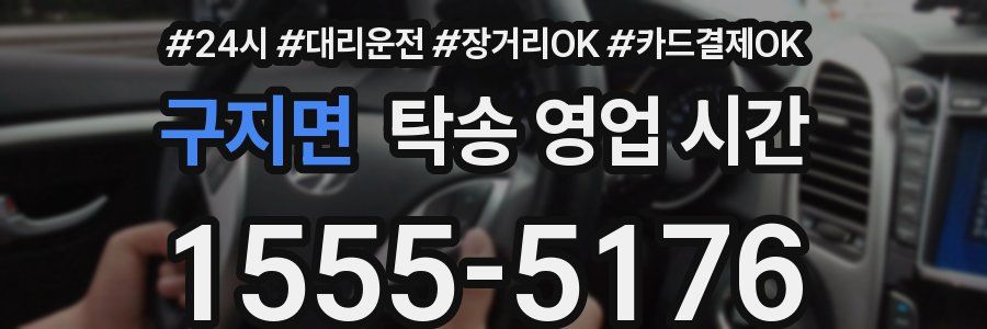 구지면 탁송 영업 시간