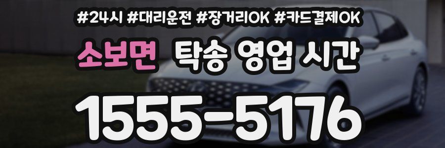 소보면 탁송 영업 시간