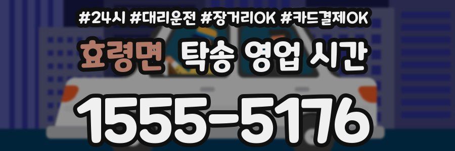 효령면 탁송 영업 시간