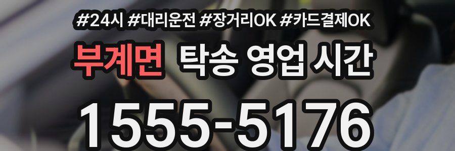 부계면 탁송 영업 시간