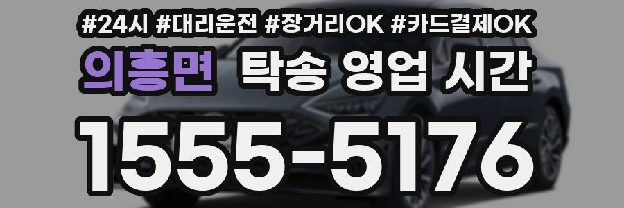 의흥면 탁송 영업 시간