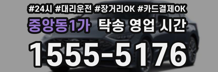 중앙동1가 탁송 영업 시간