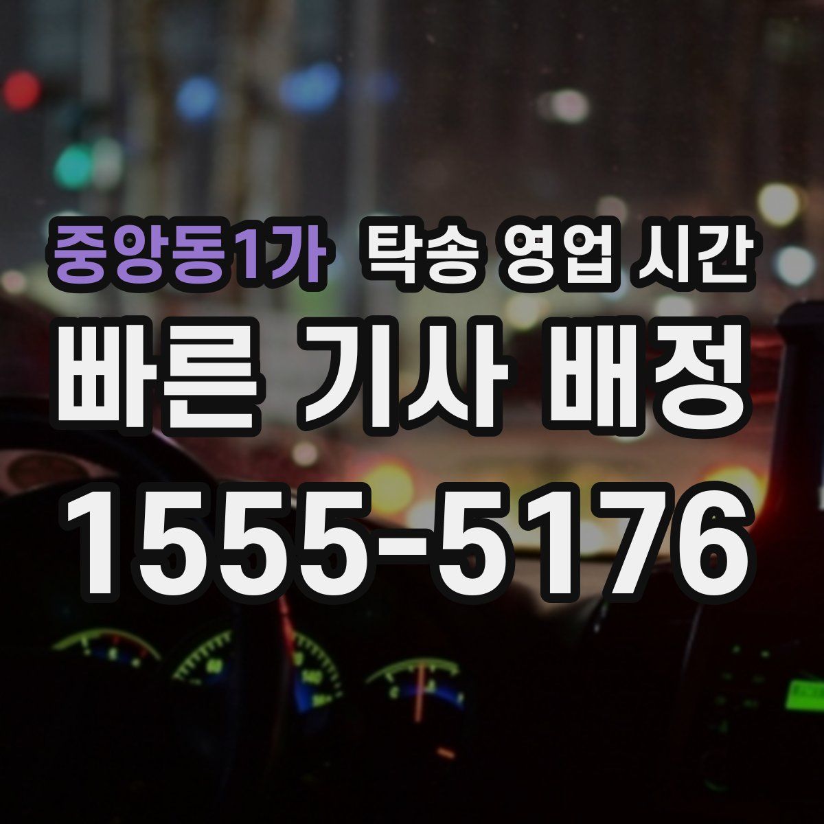 중앙동1가 탁송 영업 시간