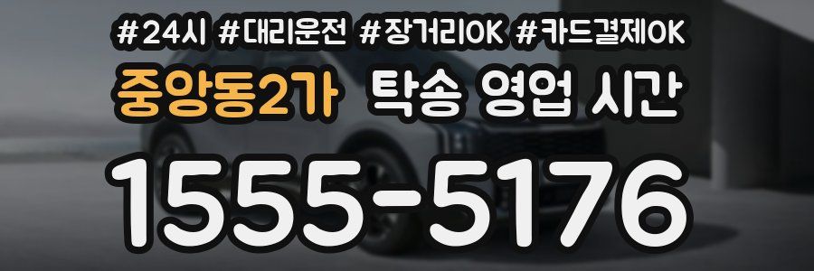 중앙동2가 탁송 영업 시간