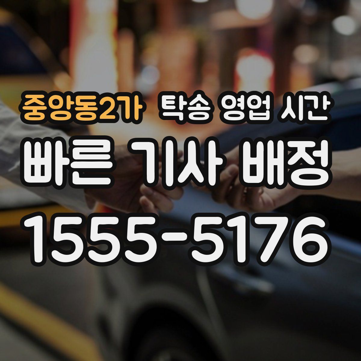 중앙동2가 탁송 영업 시간