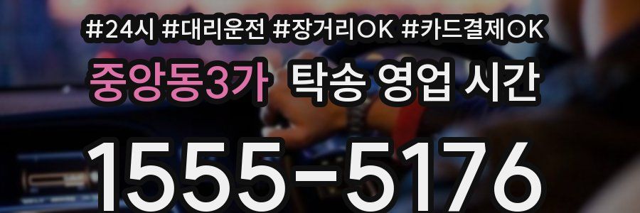 중앙동3가 탁송 영업 시간