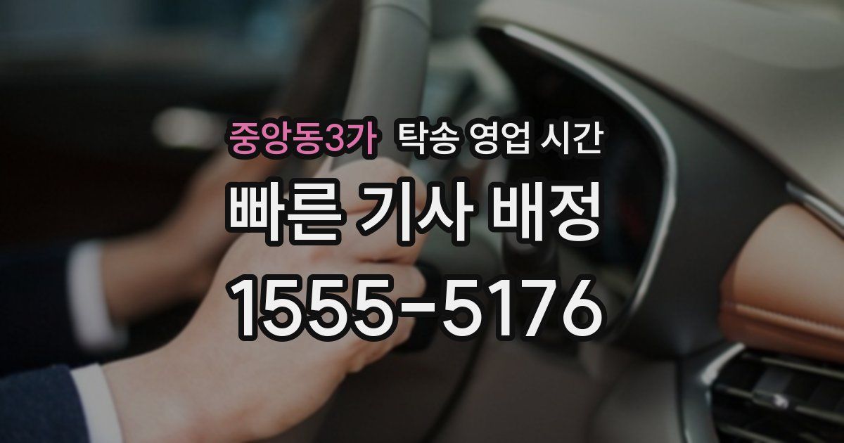 중앙동3가 탁송 영업 시간