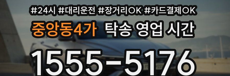 중앙동4가 탁송 영업 시간