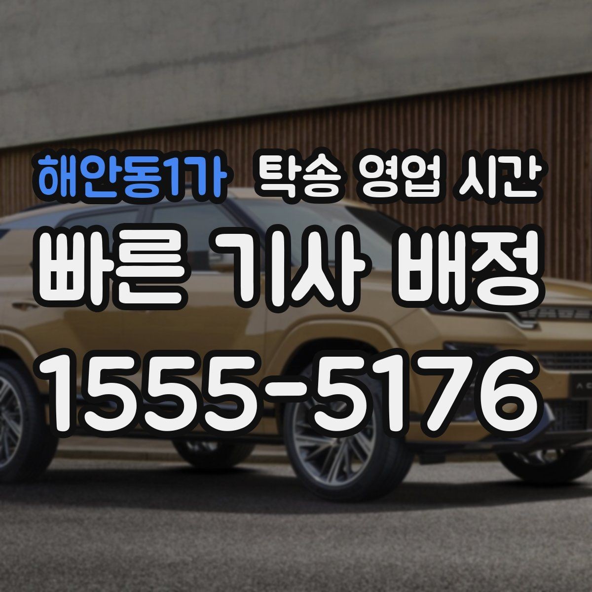 해안동1가 탁송 영업 시간 오전과 오후 접수 처리 속도 비교