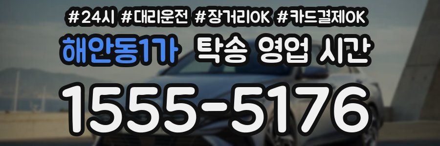 해안동1가 탁송 영업 시간