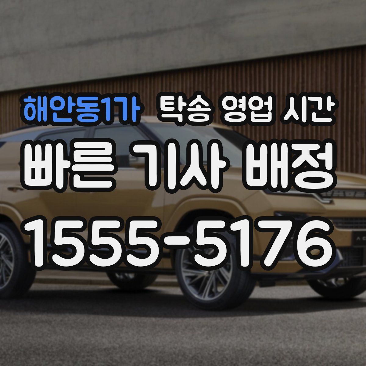 해안동1가 탁송 영업 시간