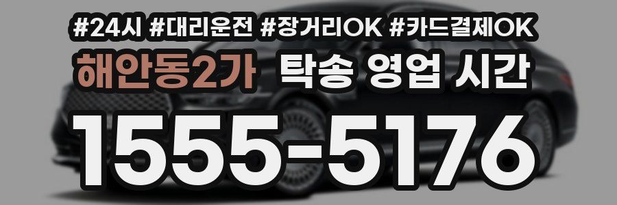 해안동2가 탁송 영업 시간