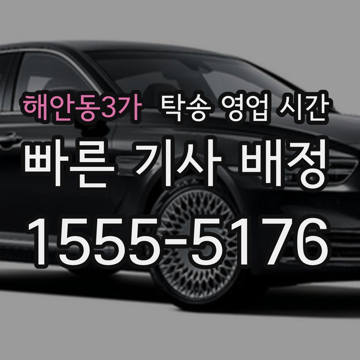 해안동3가 탁송 영업 시간