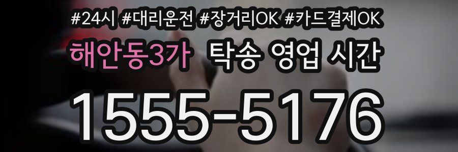 해안동3가 탁송 영업 시간