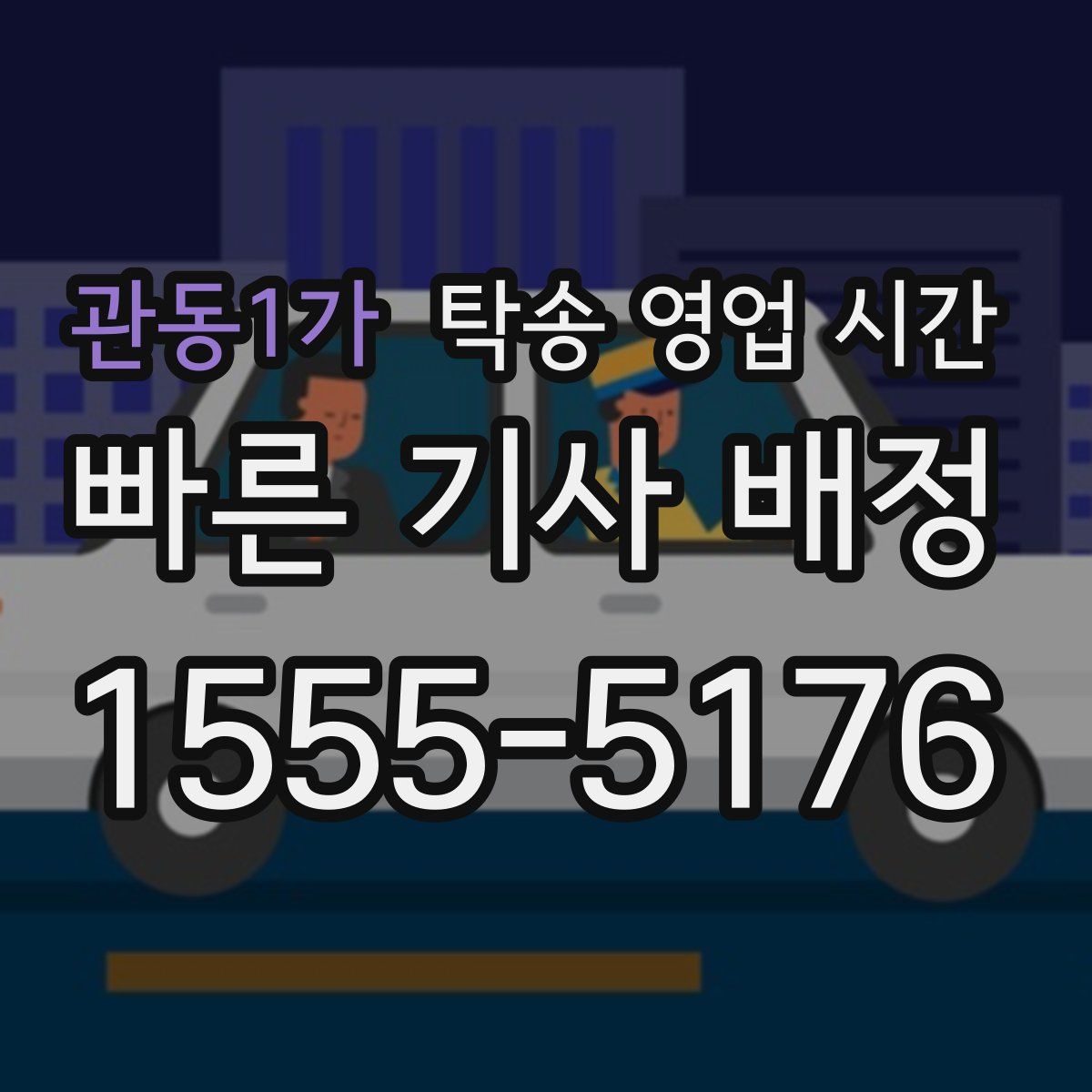 관동1가 탁송 영업 시간