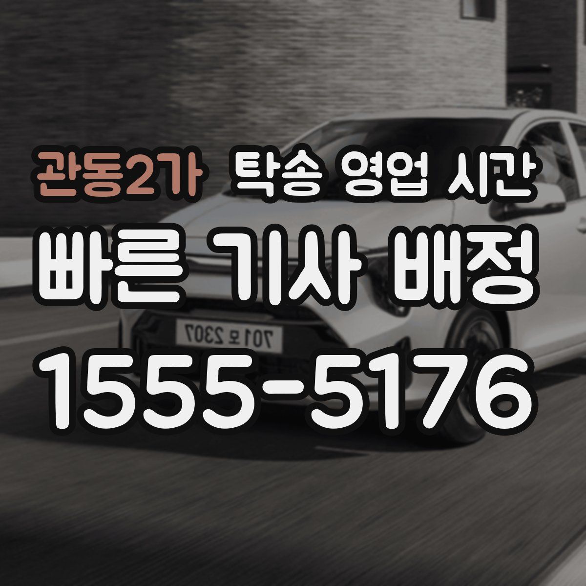 관동2가 탁송 영업 시간